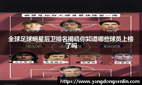 全球足球明星后卫排名揭晓你知道哪些球员上榜了吗