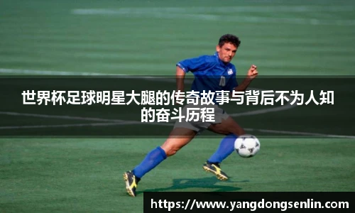 世界杯足球明星大腿的传奇故事与背后不为人知的奋斗历程