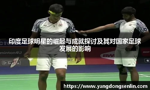 印度足球明星的崛起与成就探讨及其对国家足球发展的影响